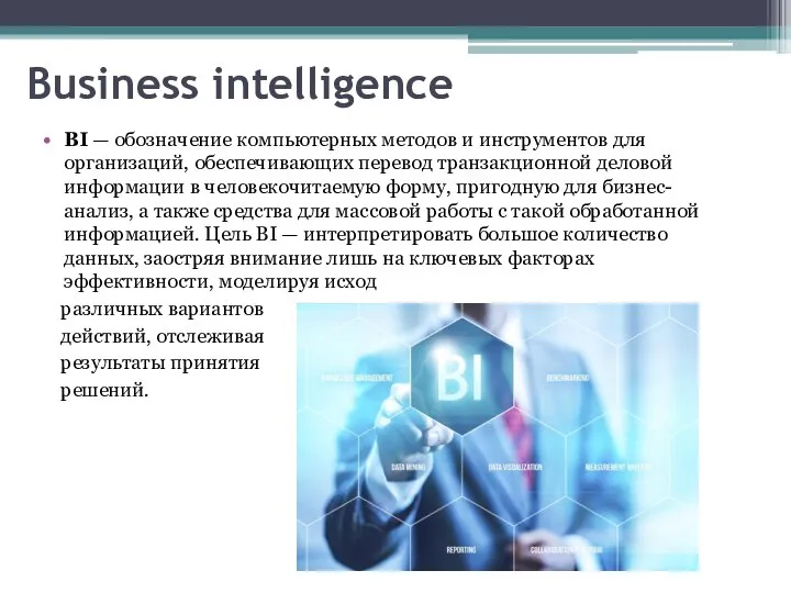 Business intelligence BI — обозначение компьютерных методов и инструментов для организаций, обеспечивающих