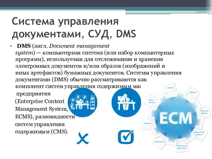 Система управления документами, СУД, DMS DMS (англ. Document management system) — компьютерная