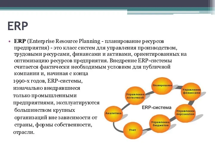 ERP ERP (Enterprise Resource Planning - планирование ресурсов предприятия) - это класс