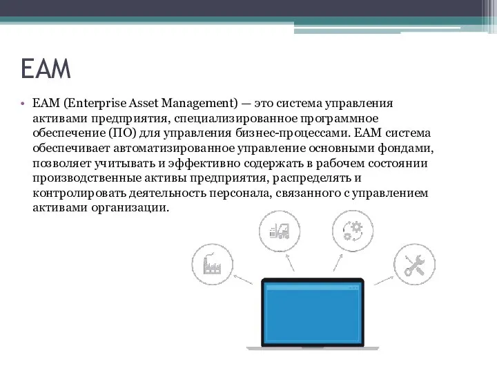 EAM EAM (Enterprise Asset Management) — это система управления активами предприятия, специализированное