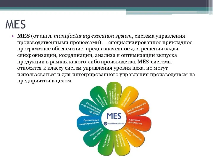 MES MES (от англ. manufacturing execution system, система управления производственными процессами) —