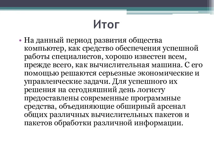 Итог На данный период развития общества компьютер, как средство обеспечения успешной работы