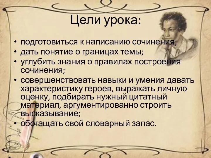 Цели урока: подготовиться к написанию сочинения; дать понятие о границах темы; углубить