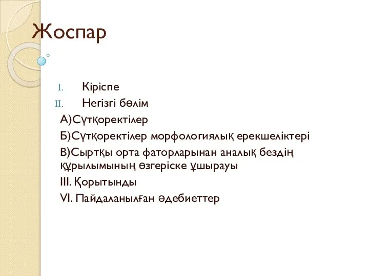 Жоспар Кіріспе Негізгі бөлім А)Сүтқоректілер Б)Сүтқоректілер морфологиялық ерекшеліктері В)Сыртқы орта фаторларынан аналық