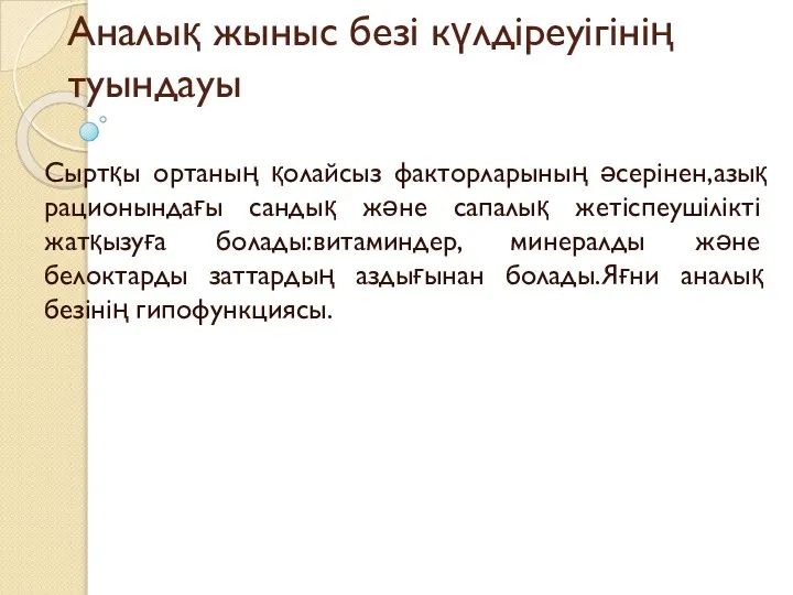 Аналық жыныс безі күлдіреуігінің туындауы Сыртқы ортаның қолайсыз факторларының әсерінен,азық рационындағы сандық