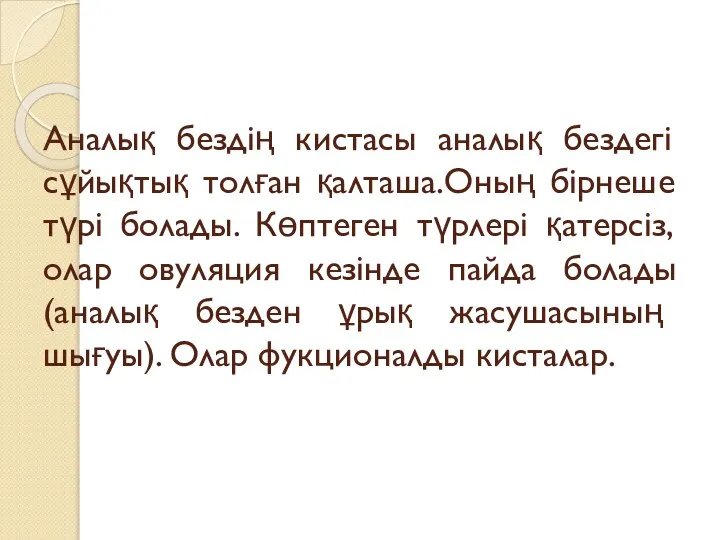 Аналық бездің кистасы аналық бездегі сұйықтық толған қалташа.Оның бірнеше түрі болады. Көптеген