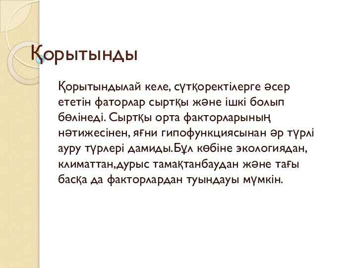 Қорытынды Қорытындылай келе, сүтқоректілерге әсер ететін фаторлар сыртқы және ішкі болып бөлінеді.