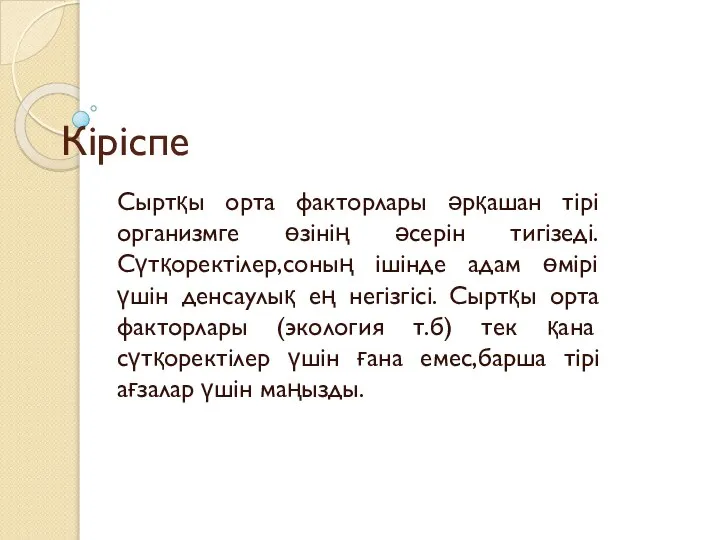 Кіріспе Сыртқы орта факторлары әрқашан тірі организмге өзінің әсерін тигізеді. Сүтқоректілер,соның ішінде