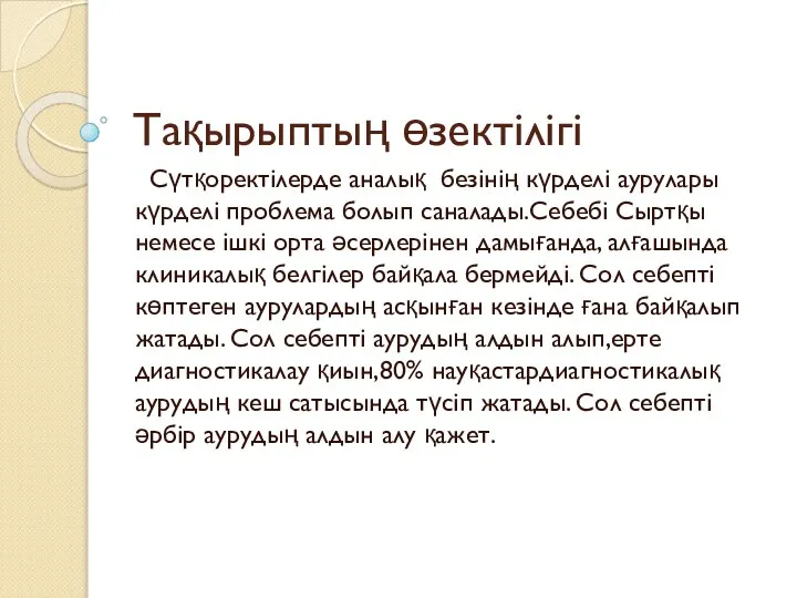 Тақырыптың өзектілігі Сүтқоректілерде аналық безінің күрделі аурулары күрделі проблема болып саналады.Себебі Сыртқы