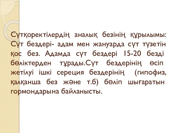 Сүтқоректілердің аналық безінің құрылымы: Сүт бездері- адам мен жануарда сүт түзетін қос