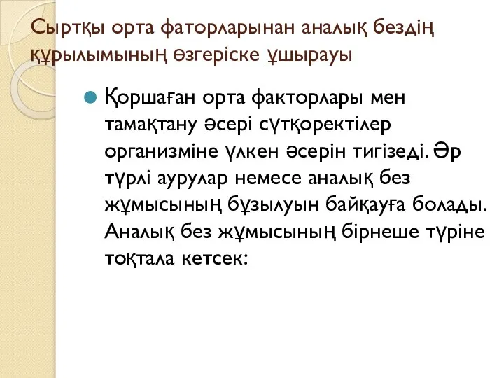 Сыртқы орта фаторларынан аналық бездің құрылымының өзгеріске ұшырауы Қоршаған орта факторлары мен