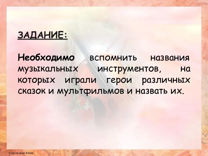 ЗАДАНИЕ: Необходимо вспомнить названия музыкальных инструментов, на которых играли герои различных сказок