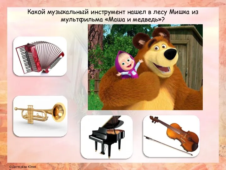 Какой музыкальный инструмент нашел в лесу Мишка из мультфильма «Маша и медведь»?