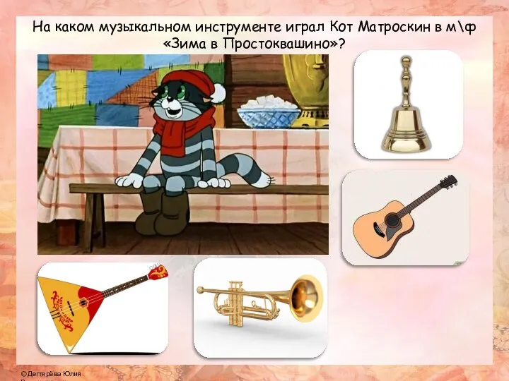 На каком музыкальном инструменте играл Кот Матроскин в м\ф «Зима в Простоквашино»?