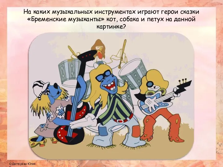 На каких музыкальных инструментах играют герои сказки «Бременские музыканты» кот, собака и петух на данной картинке?