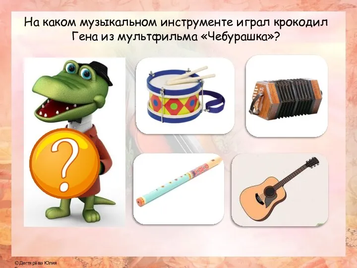 На каком музыкальном инструменте играл крокодил Гена из мультфильма «Чебурашка»?