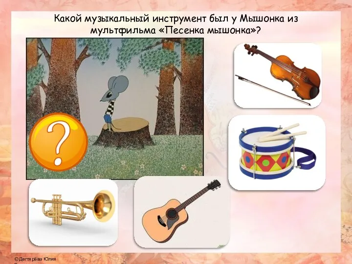 Какой музыкальный инструмент был у Мышонка из мультфильма «Песенка мышонка»?