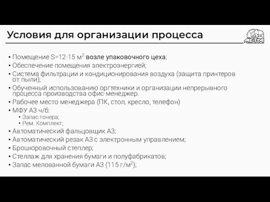 Помещение S=12-15 м2 возле упаковочного цеха; Обеспечение помещения электроэнергией; Система фильтрации и