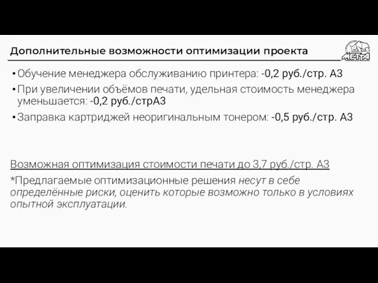 Дополнительные возможности оптимизации проекта Обучение менеджера обслуживанию принтера: -0,2 руб./стр. А3 При