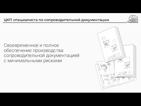 ЦКП специалиста по сопроводительной документации Своевременное и полное обеспечение производства сопроводительной документацией с минимальными рисками