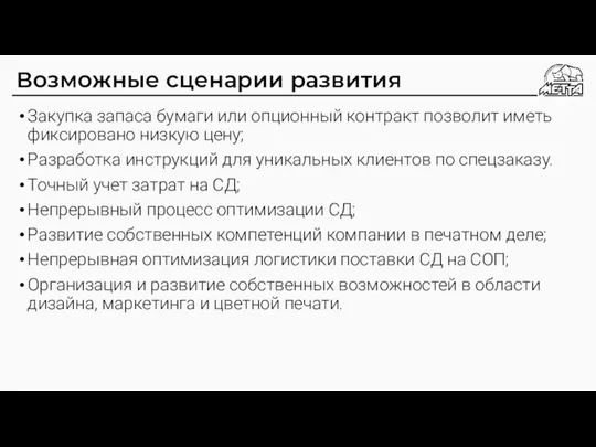 Возможные сценарии развития Закупка запаса бумаги или опционный контракт позволит иметь фиксировано