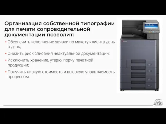 Организация собственной типографии для печати сопроводительной документации позволит: Обеспечить исполнение заявки по