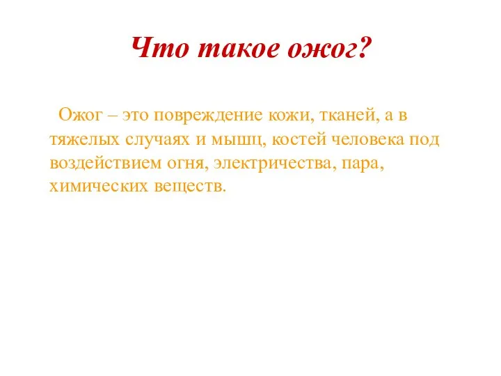 Что такое ожог? Ожог – это повреждение кожи, тканей, а в тяжелых