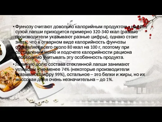 Фунчозу считают довольно калорийным продуктом – на 100 г сухой лапши приходится