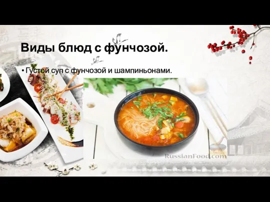 Виды блюд с фунчозой. Густой суп с фунчозой и шампиньонами.