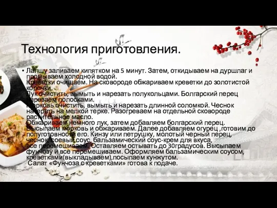 Технология приготовления. Лапшу заливаем кипятком на 5 минут. Затем, откидываем на дуршлаг