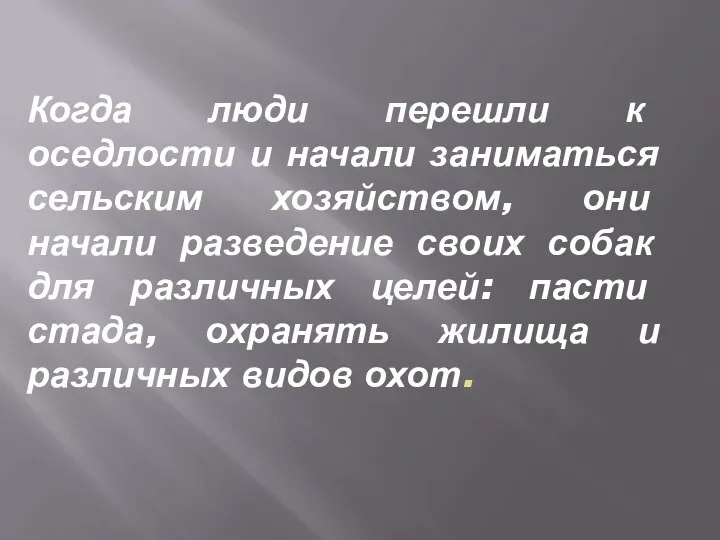 Когда люди перешли к оседлости и начали заниматься сельским хозяйством, они начали