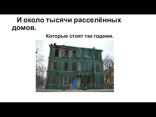 И около тысячи расселённых домов. Которые стоят так годами.