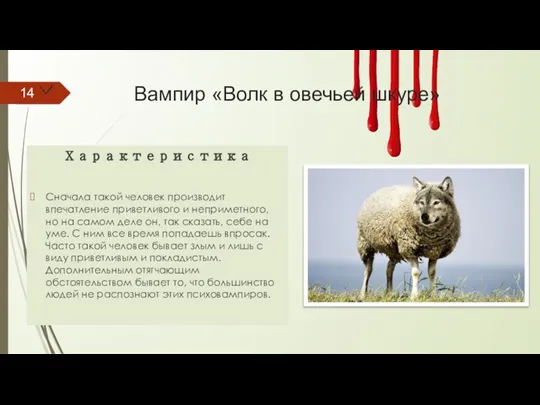 Вампир «Волк в овечьей шкуре» Характеристика Сначала такой человек производит впечатление приветливого