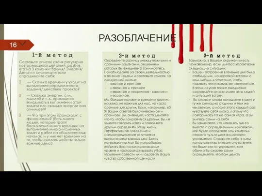 РАЗОБЛАЧЕНИЕ 1-й метод Составьте список своих регулярно повторяющихся действий, разбив его на