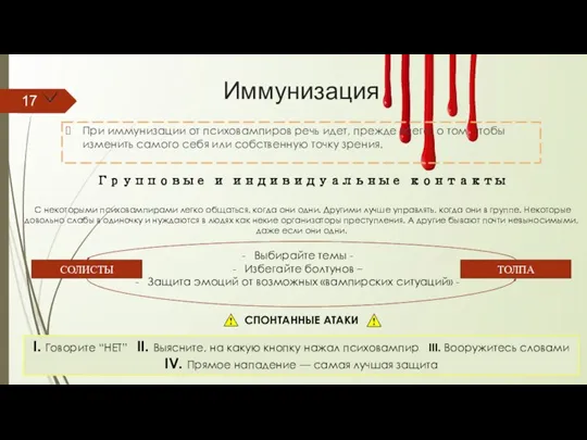 Иммунизация При иммунизации от психовампиров речь идет, прежде всего, о том, чтобы