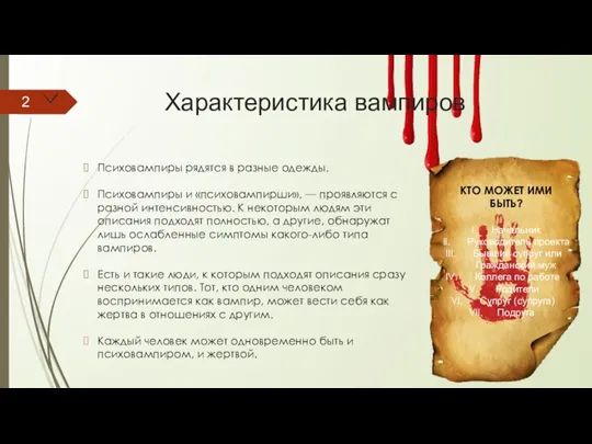 Характеристика вампиров Психовампиры рядятся в разные одежды. Психовампиры и «психовампирши», — проявляются