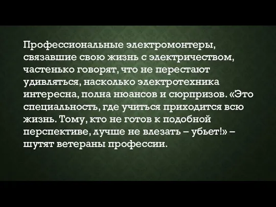 Профессиональные электромонтеры, связавшие свою жизнь с электричеством, частенько говорят, что не перестают