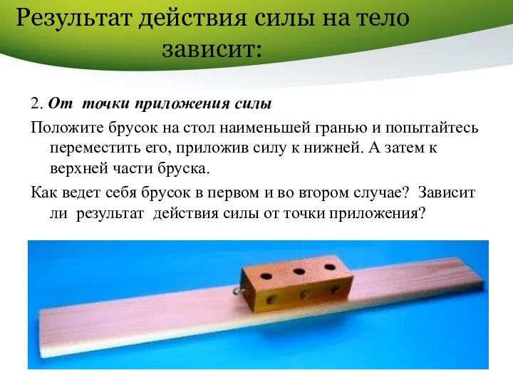 Результат действия силы на тело зависит: 2. От точки приложения силы Положите