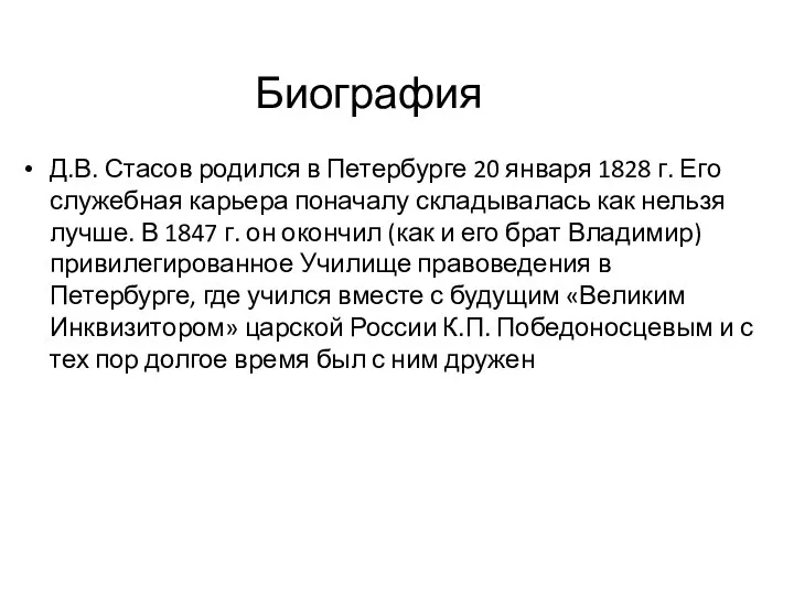 Д.В. Стасов родился в Петербурге 20 января 1828 г. Его служебная карьера