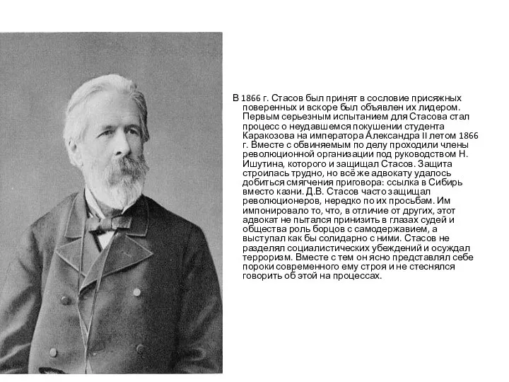В 1866 г. Стасов был принят в сословие присяжных поверенных и вскоре
