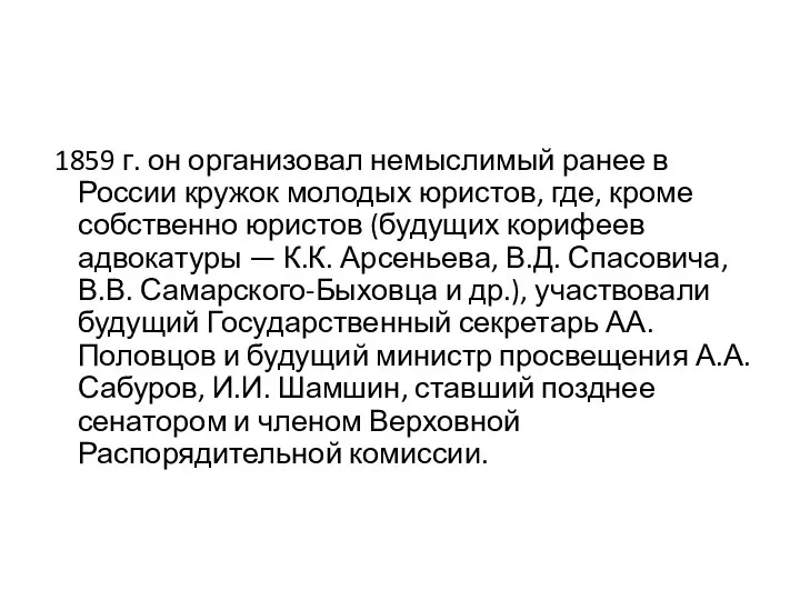 1859 г. он организовал немыслимый ранее в России кружок молодых юристов, где,