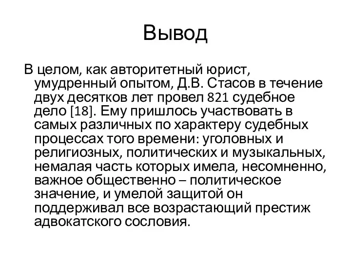 Вывод В целом, как авторитетный юрист, умудренный опытом, Д.В. Стасов в течение