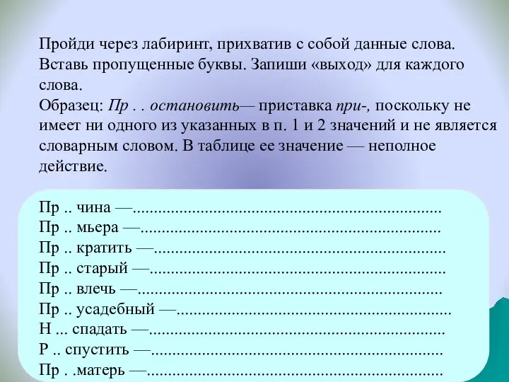 Пройди через лабиринт, прихватив с собой данные слова. Вставь пропущенные буквы. Запиши