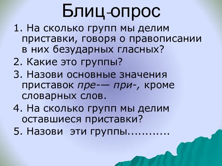 Блиц-опрос 1. На сколько групп мы делим приставки, говоря о правописании в