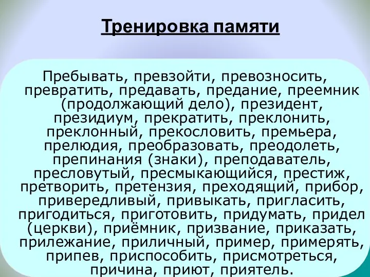 Пребывать, превзойти, превозносить, превратить, предавать, предание, преемник (продолжающий дело), президент, президиум, прекратить,