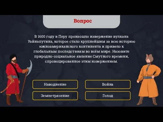 Вопрос В 1600 году в Перу произошло извержение вулкана Уайнапутина, которое стало