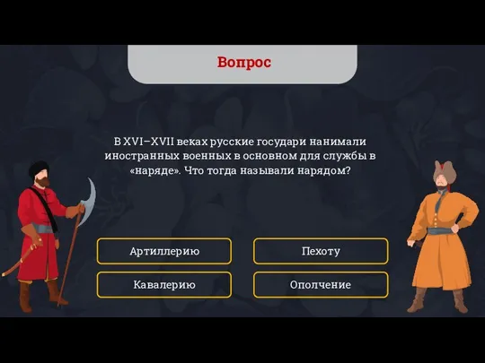 Вопрос В XVI–XVII веках русские государи нанимали иностранных военных в основном для