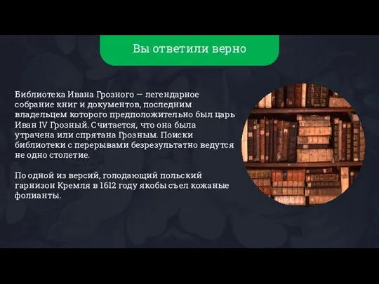 Вы ответили верно Библиотека Ивана Грозного — легендарное собрание книг и документов,