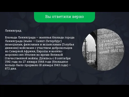 Вы ответили верно Ленинград. Блокада Ленинграда — военная блокада города Ленинграда (ныне