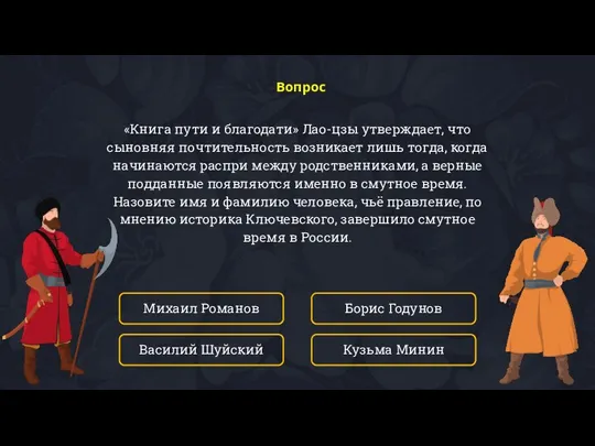 «Книга пути и благодати» Лао-цзы утверждает, что сыновняя почтительность возникает лишь тогда,